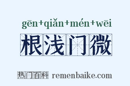 根浅门微是什么意思的图片